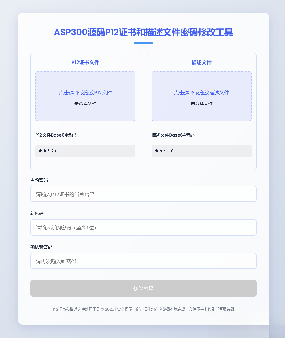 P12证书密码修改HTML单页源码 - 简单网创项目资源网
