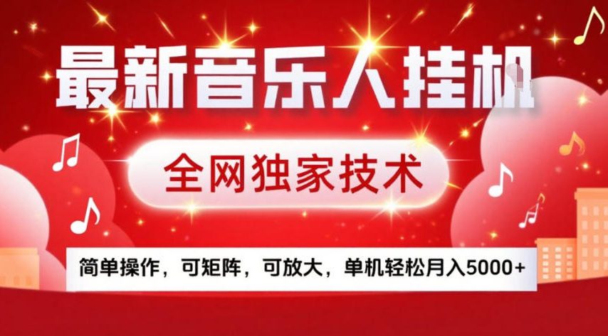 最新音乐人挂G，全网独家技术，简单操作，可矩阵，可放大，单机轻松月入5k+【揭秘】 - 简单网创项目资源网