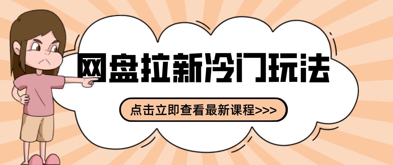贴吧+网盘拉新：2-3天变现的冷门玩法，实操细节全拆解快速上手拓展收益渠道 - 简单网创项目资源网