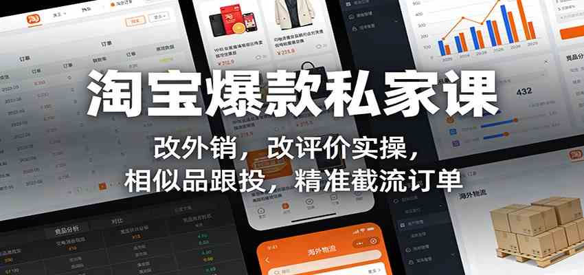 淘宝爆款私家课：改外销，改评价实操，相似品跟投，精准截流订单 - 简单网创项目资源网