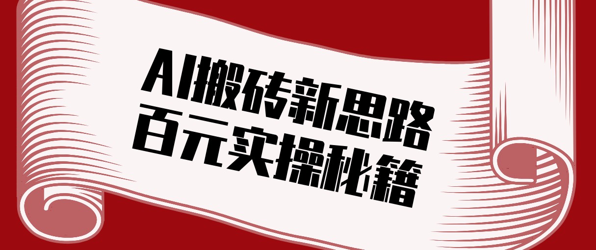 头条AI搬砖新思路！利用AI自动剪辑原创视频，日均收益100+的实操秘籍 - 简单网创项目资源网