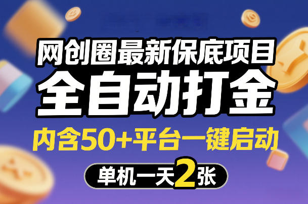 网创圈最新保底项目，全自动打金，内含50+平台一键启动，单机一天2张+【揭秘】 - 简单网创项目资源网