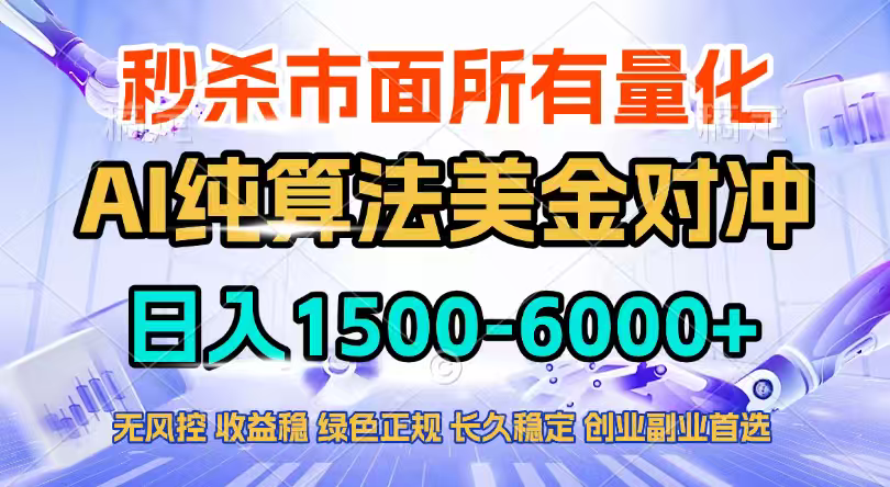 2026全网首发黑马项目，AI美金算法对冲，日入2000-6000+，稳定长效0风险，彻底告别996四工资… - 简单网创项目资源网