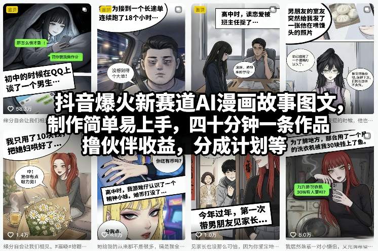 抖音爆火新赛道AI漫画故事图文，制作简单易上手，四十分钟一条作品，撸伙伴收益，分成计划等 - 简单网创项目资源网