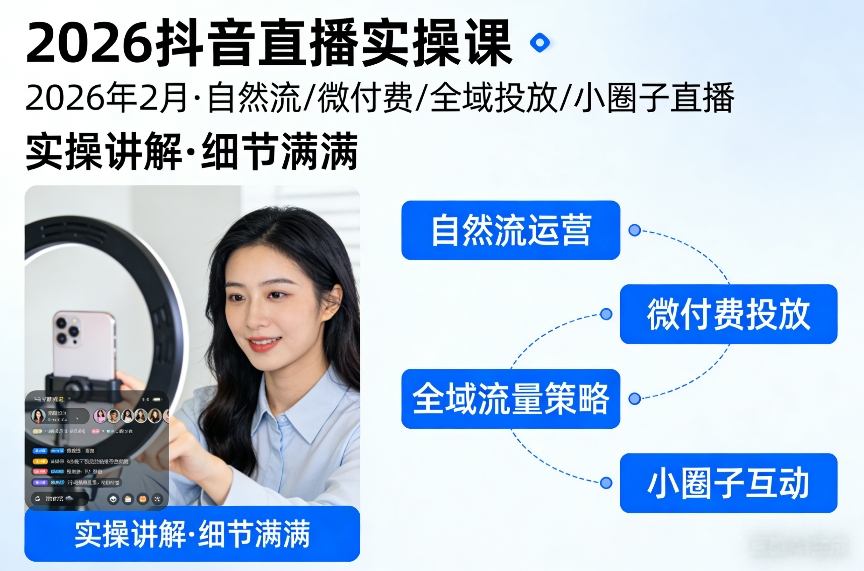 2026抖音直播实操课2026年2月，自然流、微付费、全域投放、小圈子直播，实操讲解，细节满满 - 简单网创项目资源网