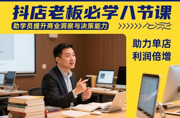 抖店老板必学八节课，助学员提升商业洞察与决策能力，助力单店利润倍增 - 简单网创项目资源网