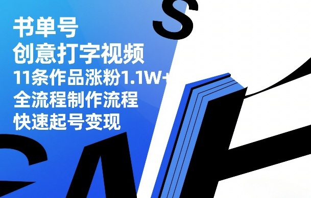 书单号创意打字视频，11条作品涨粉1.1W+，全流程制作流程，快速起号变现 - 简单网创项目资源网