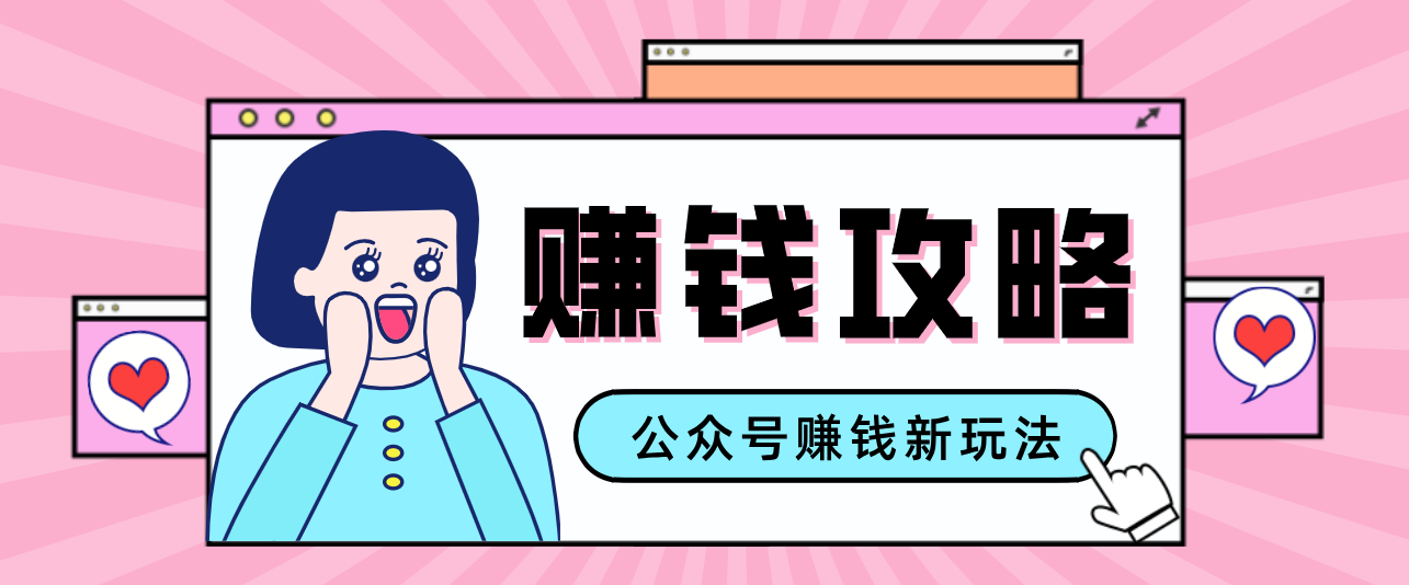 公众号流量主—赚钱人性文案，手把手教你，制作简单，收益颇丰 - 简单网创项目资源网