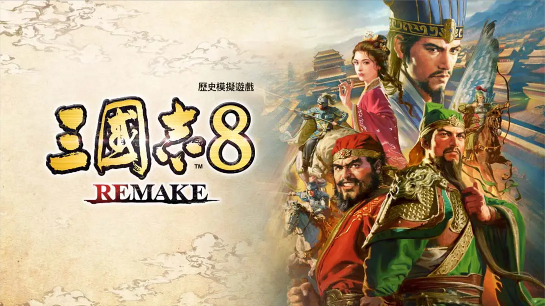 【港版】三国志8 重制版 .ROMANCE OF THE THREE KINGDOMS 8 REMAKE 中文 - 简单网创项目资源网