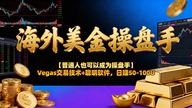 AI美金操盘手技术【普通人也可以成为操盘手】Vegas交易技术+聪明软件，日赚50-100U - 简单网创项目资源网