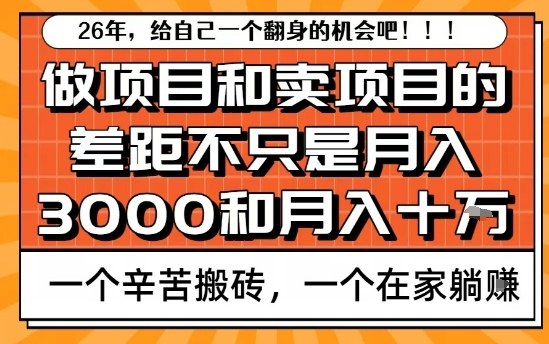 为什么卖项目能轻松月入10个W，而做项目却真正賺不到什么钱？原因竟然是这个！【揭秘】 - 简单网创项目资源网
