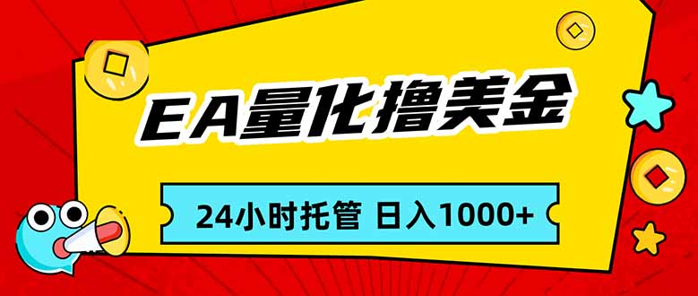 EA黄金量化，24小时不间断撸美金，小白轻松入手，日入1000 - 简单网创项目资源网