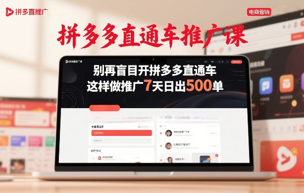 拼多多直通车推广课，别再盲目开拼多多直通车，这样做推广7天日出500单 - 简单网创项目资源网