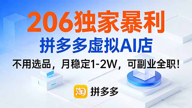 206独家暴利，拼多多虚拟AI店，不用选品，月稳定1-2W，可副业全职！ - 简单网创项目资源网