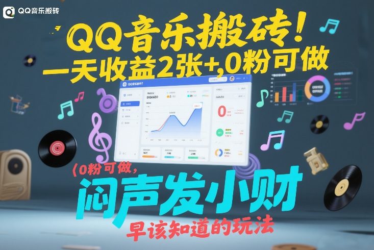 QQ音乐搬砖！一天收益2张+，0粉可做，“闷声发小财”早该知道的玩法 - 简单网创项目资源网
