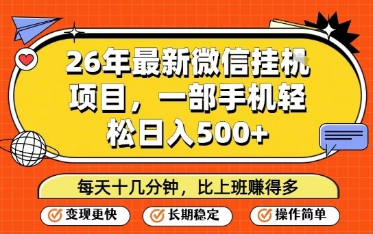 26年最新微信挂G项目，每天十多分钟就够了，一部手机，轻松日入5张【揭秘】 - 简单网创项目资源网