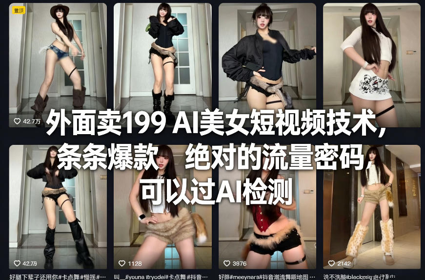 外面卖199 AI美女短视频技术，条条爆款，绝对的流量密码，可以过AI检测 - 简单网创项目资源网