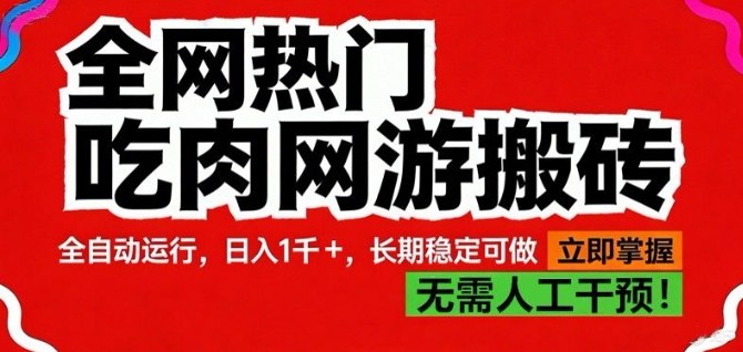 全网热门吃肉网游搬砖，全自动运行，日入1k+，长期稳定可做【揭秘】 - 简单网创项目资源网