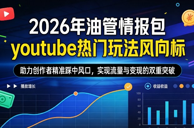 2026年油管情报包，youtube热门玩法风向标，助力创作者精准踩中风口，实现流量与变现的双重突破(更新) - 简单网创项目资源网