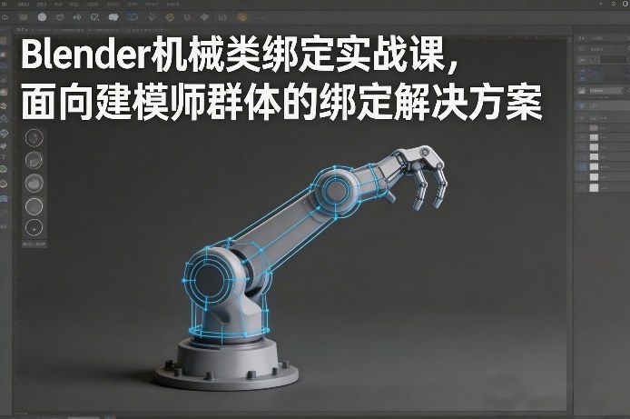 Blender机械类绑定实战课，面向建模师群体的绑定解决方案 - 简单网创项目资源网