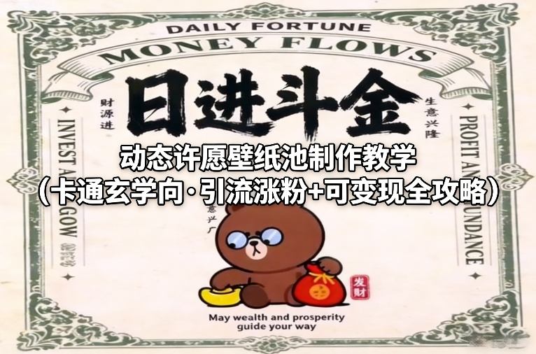 动态许愿壁纸池制作教学(卡通玄学向·引流涨粉+可变现全攻略) - 简单网创项目资源网