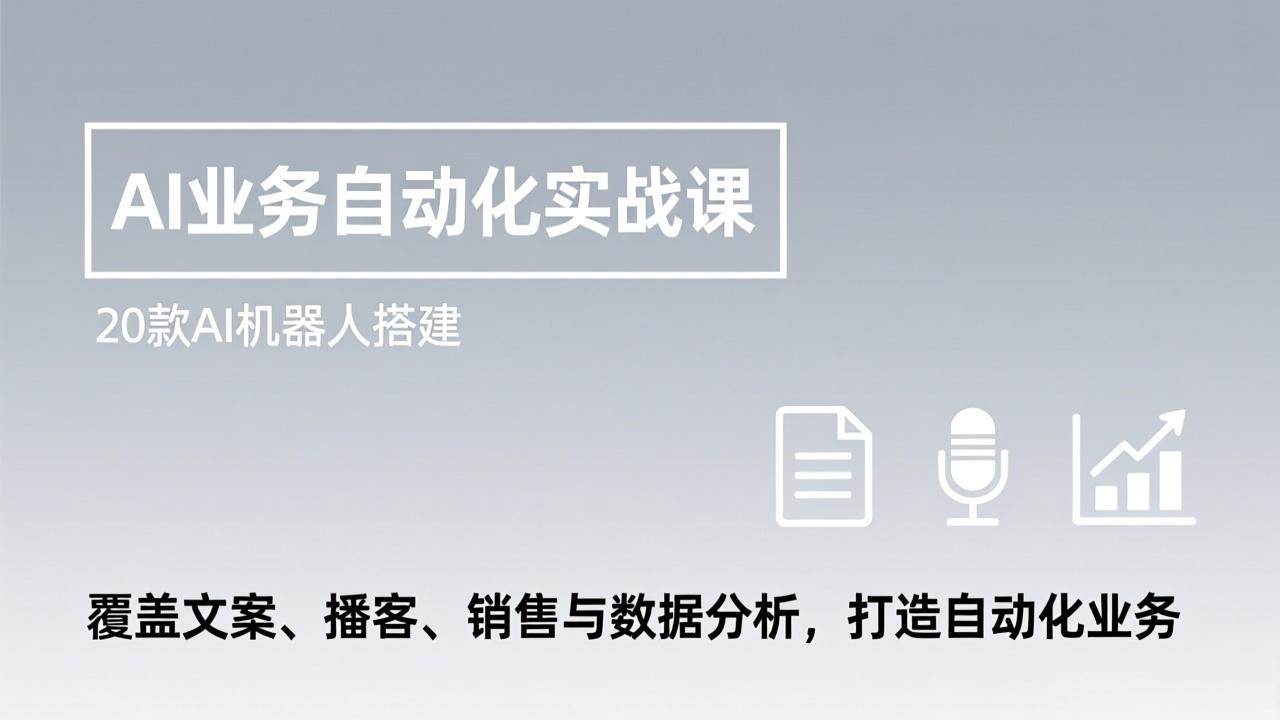 （17274期）AI业务自动化实战课，20款AI机器人搭建，覆盖文案、播客、销售与数据分析，打造自动化业务 - 简单网创项目资源网