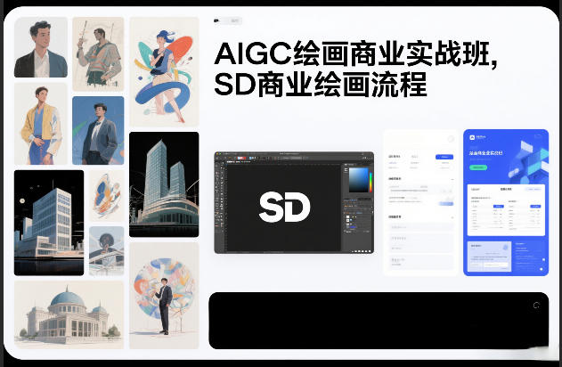 AIGC绘画商业实战班，SD商业绘画流程 - 简单网创项目资源网