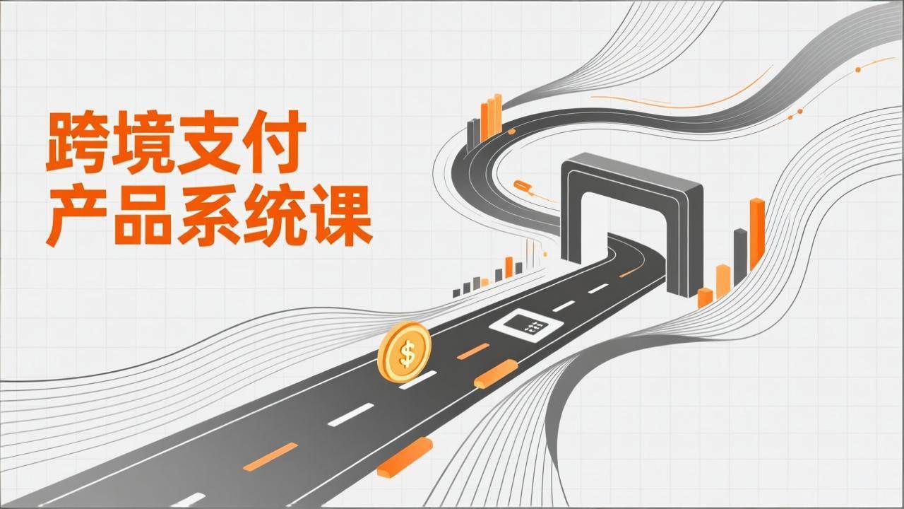 （17289期）跨境支付产品系统课，涵盖基础理论、通道解析、核心系统设计，附赠11套原型，助力升职加薪 - 简单网创项目资源网