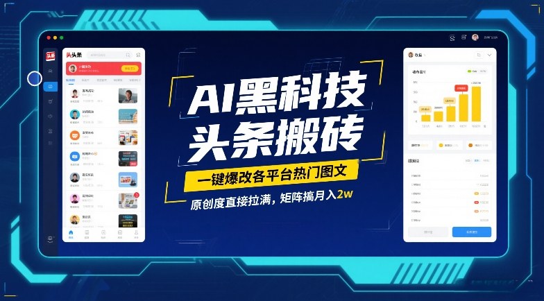 AI黑科技头条搬砖，一键爆改各平台热门图文，原创度直接拉满，矩阵搞月入2W【揭秘】 - 简单网创项目资源网