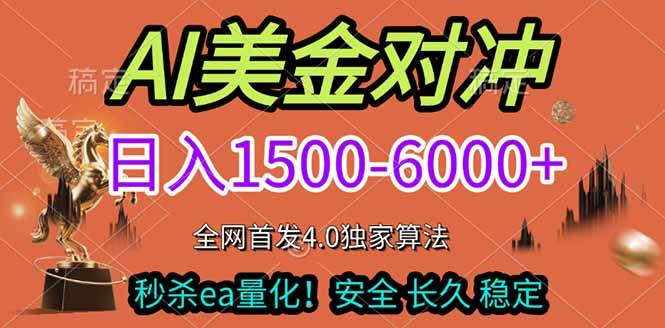 （17366期）2026美金搬砖独家首发！日入1500-6000+，全职副业双赛道，告别死工资躺赚财富！ - 简单网创项目资源网