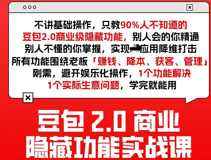 豆包2.0商业隐藏功能实战课2026，1个功能解决1个实际生意问题，学完就能用 - 简单网创项目资源网