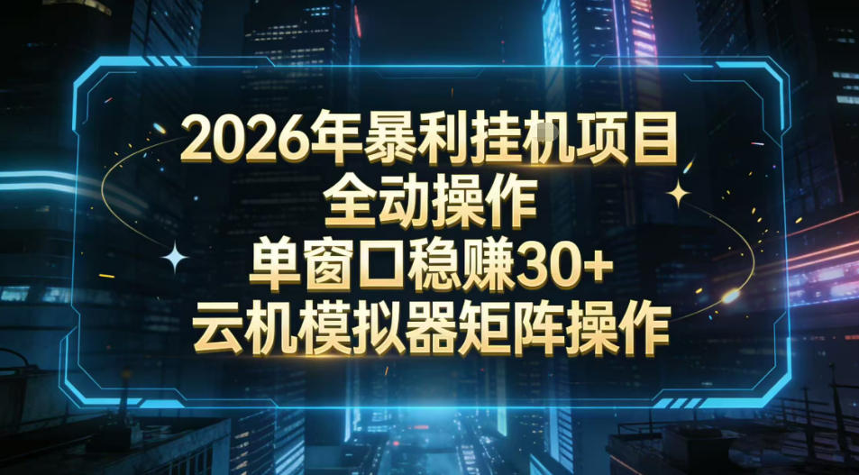 2026开年暴力挂G项目全自动操作单窗口稳賺30＋云机-模拟器挂G掘金可批量矩阵操作【揭秘】 - 简单网创项目资源网