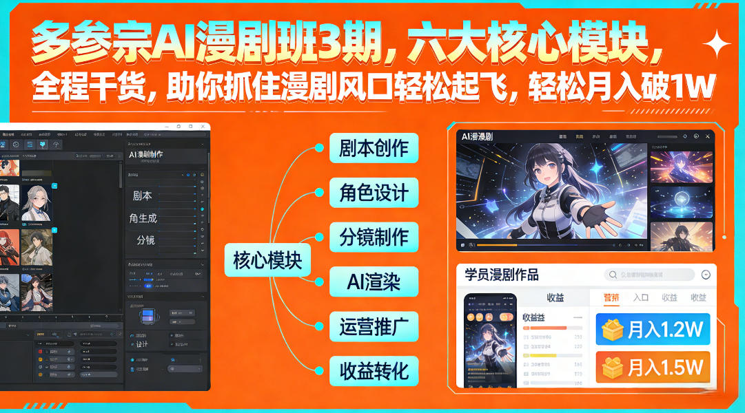 多参宗AI漫剧班3期，六大核心模块，全程干货，助你抓住漫剧风口轻松起飞，轻松月入破1W+ - 简单网创项目资源网