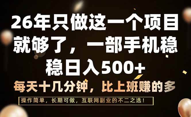 （17319期）26年只做这一个项目，一部手机，每天十几分钟，轻松日入500+ - 简单网创项目资源网