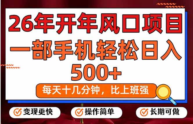 （17439期）26年开年项目，每天十几分钟，一部手机稳稳日入500+，长期稳定可做 - 简单网创项目资源网