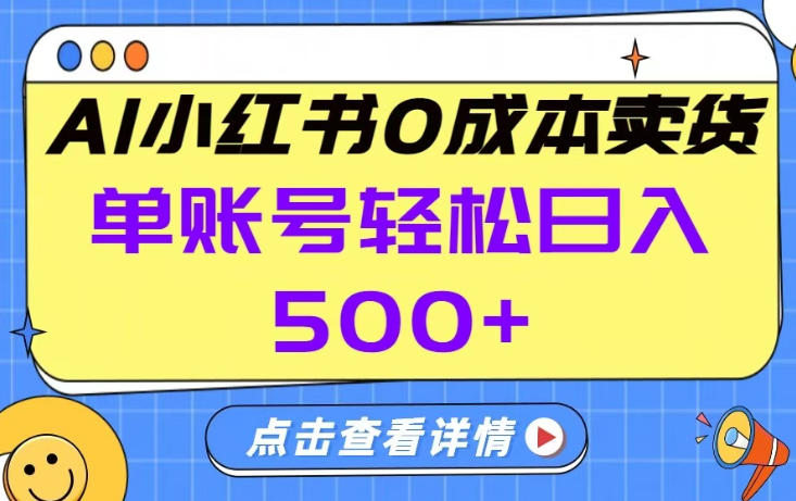 26年做小红书卖货就对了,完全托管AI，单账号保底日入5张+【揭秘】 - 简单网创项目资源网