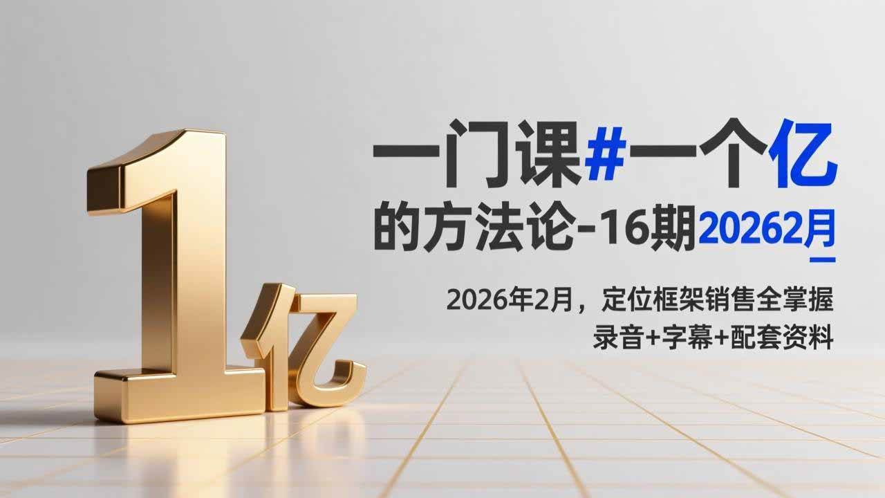 （17422期）一门课#一个亿的法方论-16期2026年2月，定位框架销售全掌握，录音+字幕+配套资料 - 简单网创项目资源网