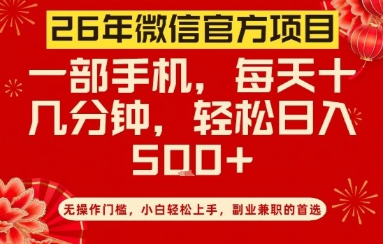 26年微信官方项目，无操作门槛，只需一部手机，轻松日入5张【揭秘】 - 简单网创项目资源网