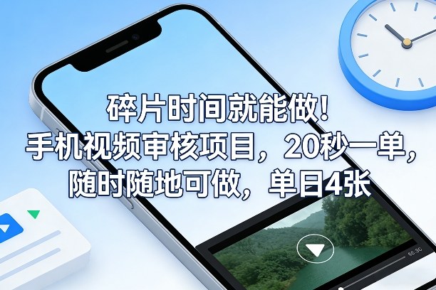 碎片时间就能做！手机视频审核项目，20秒一单，随时随地可做，单日4张+【揭秘】 - 简单网创项目资源网