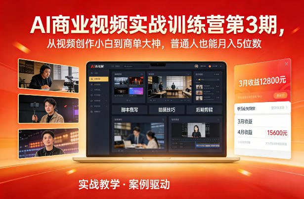 AI商业视频实战训练营第3期，从视频创作小白到商单大神，普通人也能月入5位数 - 简单网创项目资源网