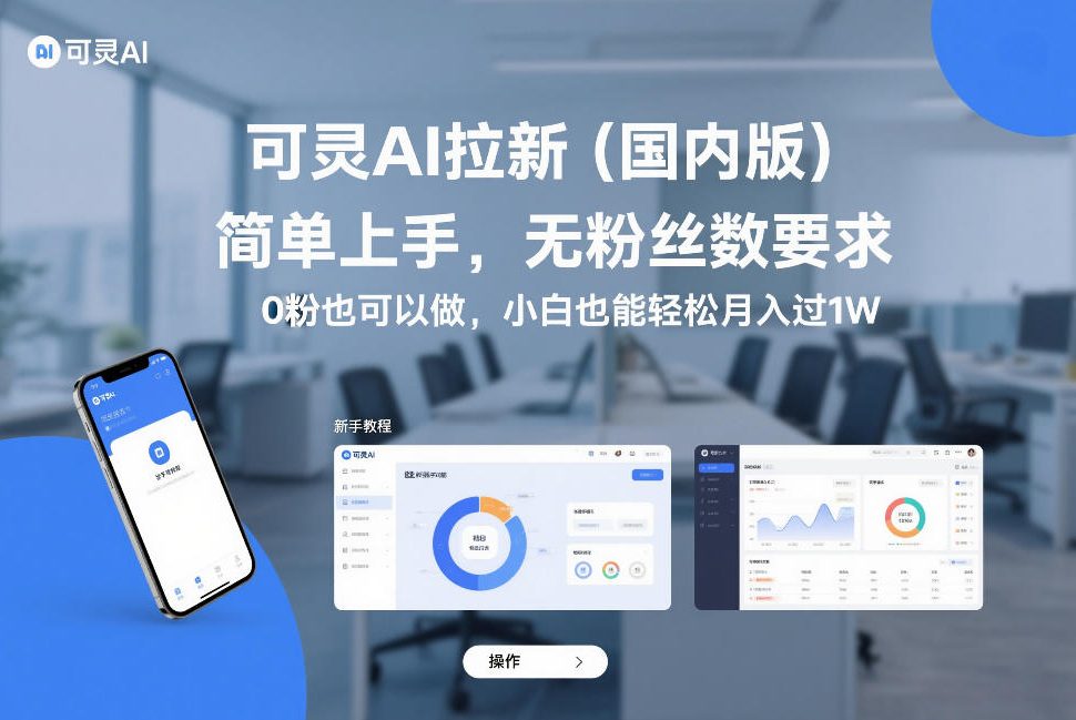 可灵AI拉新（国内版），简单上手，无粉丝数要求，0粉也可以做，小白也能轻松月入过1W - 简单网创项目资源网