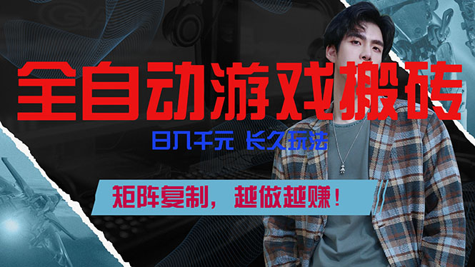 全自动游戏挂机，日入千元，长久玩法，矩阵复制，越做越赚！ - 简单网创项目资源网