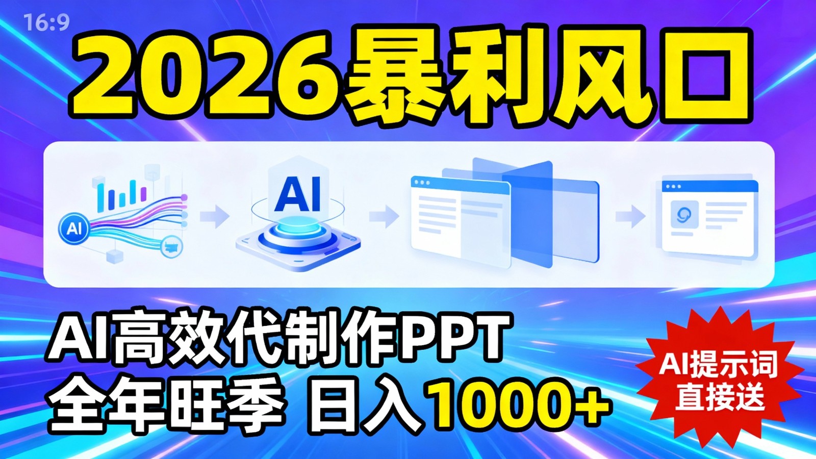 2026暴利！用AI高效代制作 PPT，全年旺季，日入 1000+，提示词直接送！ - 简单网创项目资源网