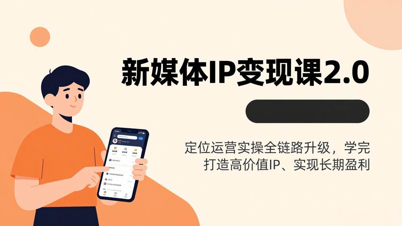 （17427期）新媒体IP变现课2.0，定位运营实操全链路升级，学完打造高价值IP、实现长期盈利 - 简单网创项目资源网
