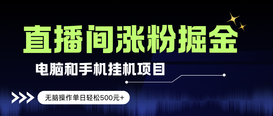 （17441期）电脑或手机直播涨粉挂机项目，单日轻松500元+，新手小白无脑操作，非常简单 - 简单网创项目资源网
