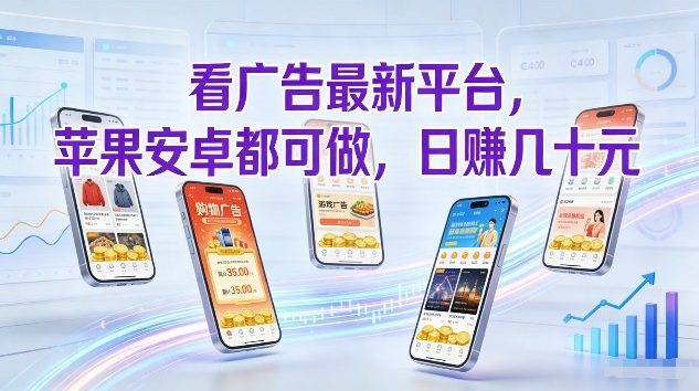 看广告最新平台，苹果安卓都可做，单机日撸几十，不用费脑【揭秘】 - 简单网创项目资源网