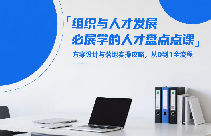 组织与人才发展必学的人才盘点课，方案设计与落地实操攻略，从0到1全流程 - 简单网创项目资源网