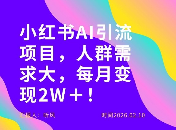 她通过这个AI项目每月做到2W＋的收入，最新小红书AI项目，人群需求大！ - 简单网创项目资源网