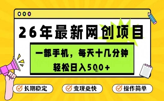 每天十几分钟，保底日入5张+，只需一部手机，26年强推项目【揭秘】 - 简单网创项目资源网