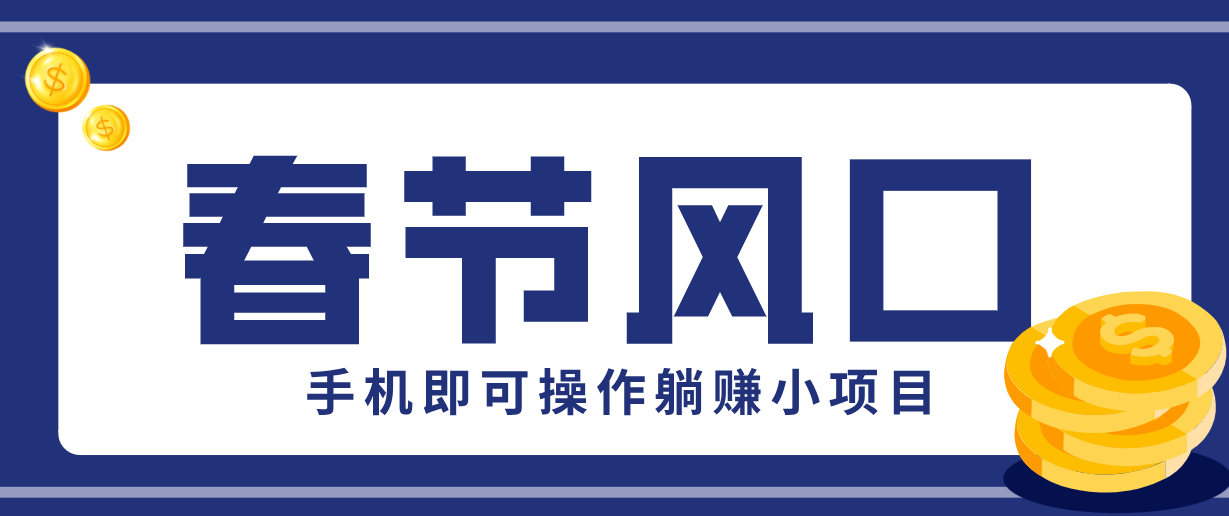 快手极速版春节推广风口，一部手机就能上手，拉新20元/人平台助力躺赚小项目 - 简单网创项目资源网
